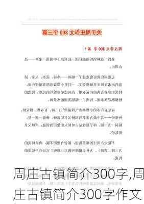 周庄古镇简介300字,周庄古镇简介300字作文