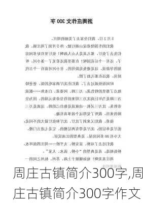 周庄古镇简介300字,周庄古镇简介300字作文