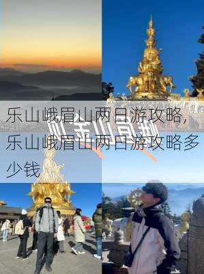 乐山峨眉山两日游攻略,乐山峨眉山两日游攻略多少钱