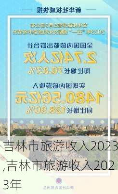 吉林市旅游收入2023,吉林市旅游收入2023年