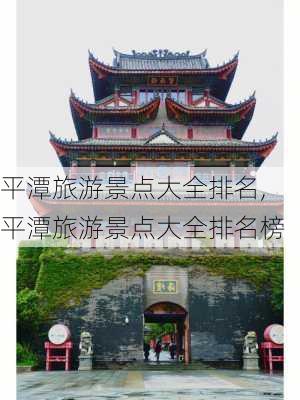 平潭旅游景点大全排名,平潭旅游景点大全排名榜