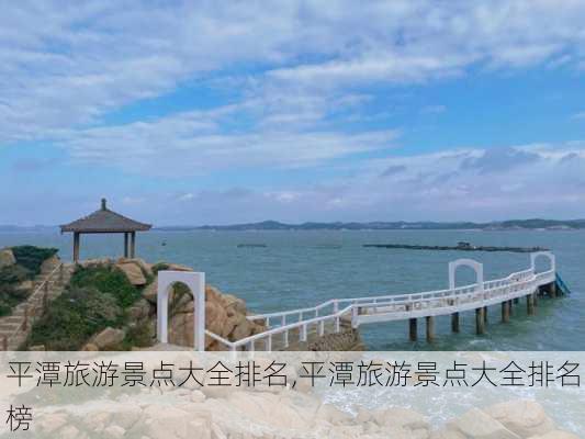 平潭旅游景点大全排名,平潭旅游景点大全排名榜