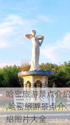 哈密旅游景点介绍,哈密旅游景点介绍图片大全