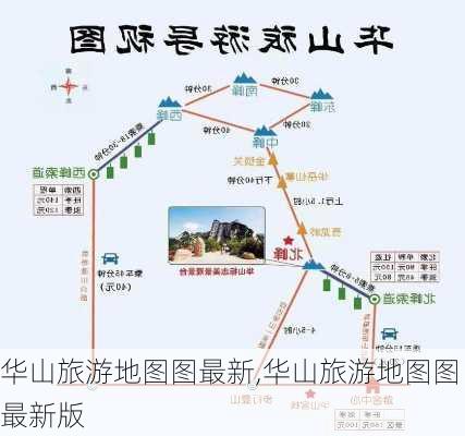 华山旅游地图图最新,华山旅游地图图最新版