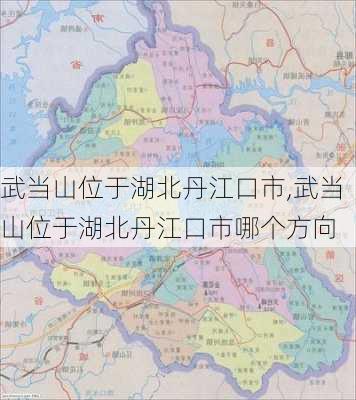 武当山位于湖北丹江口市,武当山位于湖北丹江口市哪个方向