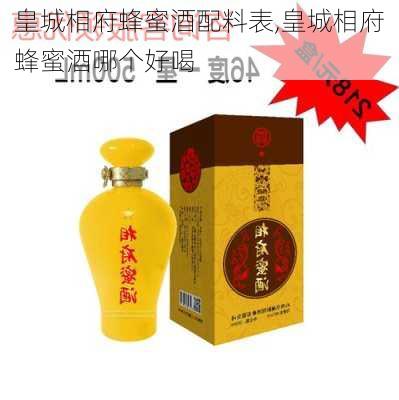 皇城相府蜂蜜酒配料表,皇城相府蜂蜜酒哪个好喝