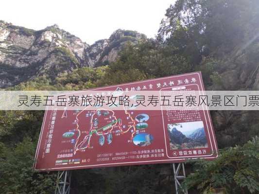 灵寿五岳寨旅游攻略,灵寿五岳寨风景区门票