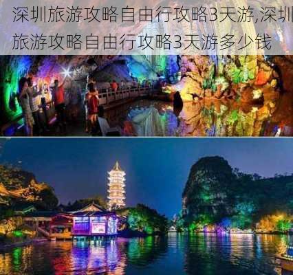 深圳旅游攻略自由行攻略3天游,深圳旅游攻略自由行攻略3天游多少钱