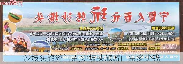 沙坡头旅游门票,沙坡头旅游门票多少钱