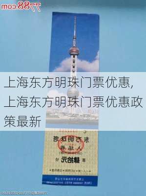 上海东方明珠门票优惠,上海东方明珠门票优惠政策最新