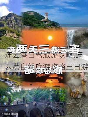 连云港自驾旅游攻略,连云港自驾旅游攻略三日游