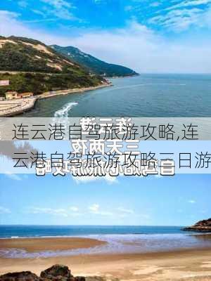 连云港自驾旅游攻略,连云港自驾旅游攻略三日游