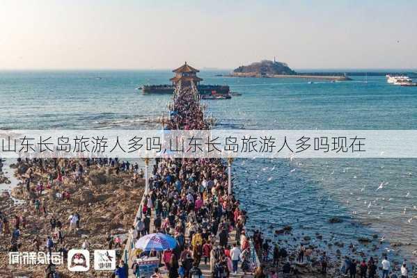 山东长岛旅游人多吗,山东长岛旅游人多吗现在