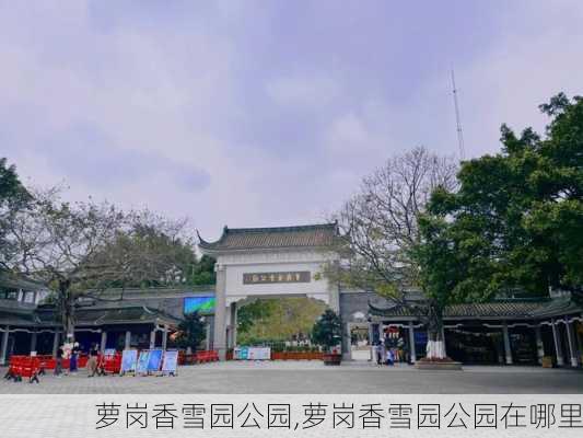 萝岗香雪园公园,萝岗香雪园公园在哪里