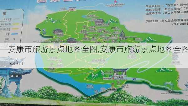 安康市旅游景点地图全图,安康市旅游景点地图全图高清