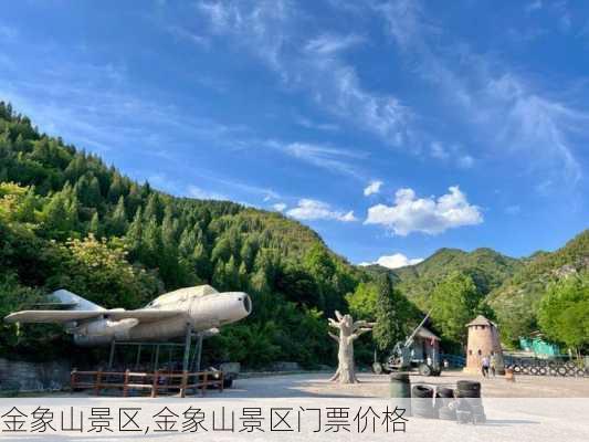 金象山景区,金象山景区门票价格