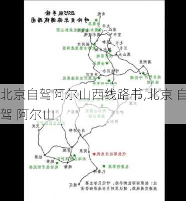 北京自驾阿尔山西线路书,北京 自驾 阿尔山