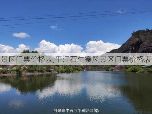 景区门票价格表,平江石牛寨风景区门票价格表