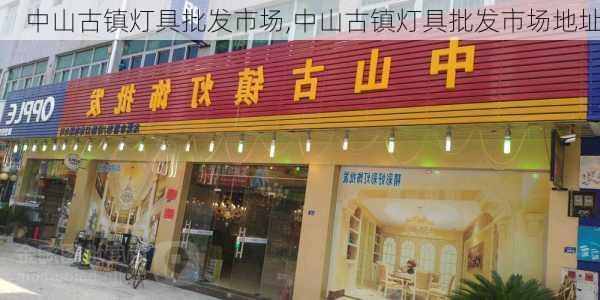 中山古镇灯具批发市场,中山古镇灯具批发市场地址