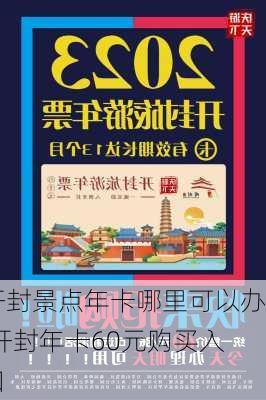 开封景点年卡哪里可以办,开封年卡60元购买入口