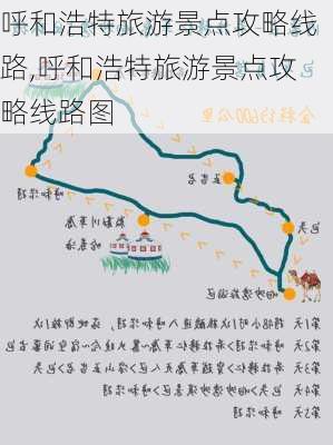 呼和浩特旅游景点攻略线路,呼和浩特旅游景点攻略线路图