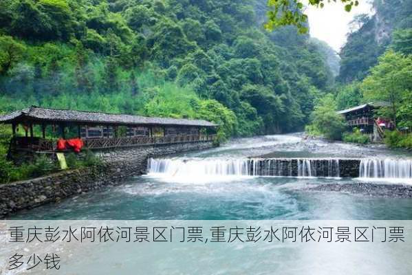 重庆彭水阿依河景区门票,重庆彭水阿依河景区门票多少钱