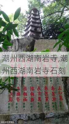 潮州西湖南岩寺,潮州西湖南岩寺石刻