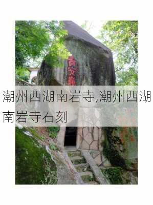 潮州西湖南岩寺,潮州西湖南岩寺石刻