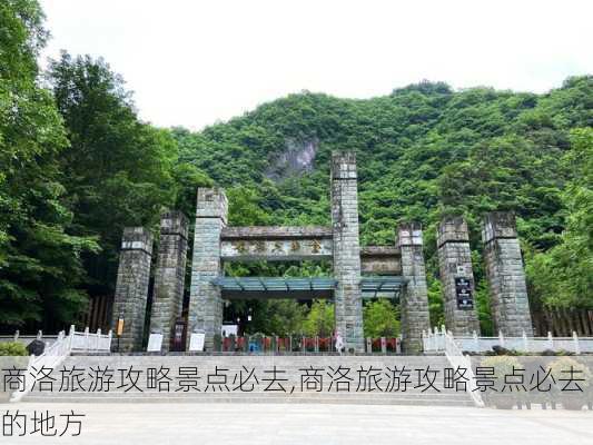 商洛旅游攻略景点必去,商洛旅游攻略景点必去的地方