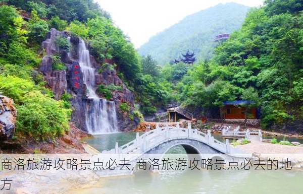 商洛旅游攻略景点必去,商洛旅游攻略景点必去的地方