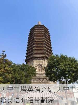 天宁寺塔英语介绍,天宁寺塔英语介绍带翻译