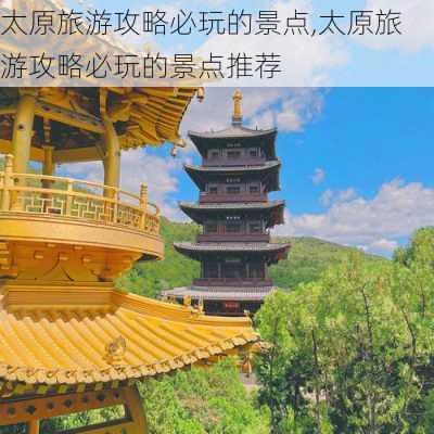 太原旅游攻略必玩的景点,太原旅游攻略必玩的景点推荐