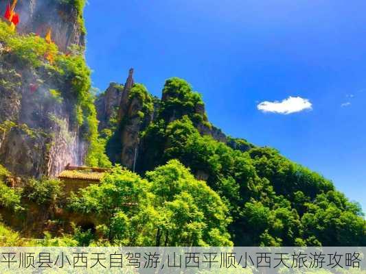 平顺县小西天自驾游,山西平顺小西天旅游攻略