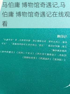 马伯庸 博物馆奇遇记,马伯庸 博物馆奇遇记在线观看