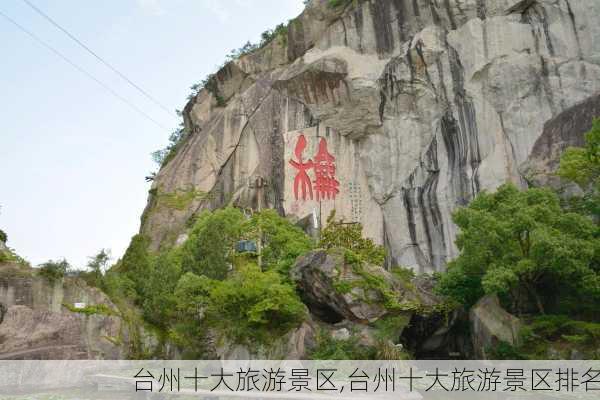 台州十大旅游景区,台州十大旅游景区排名