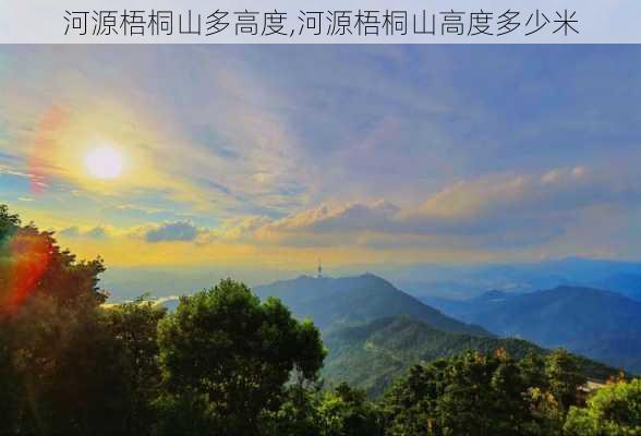 河源梧桐山多高度,河源梧桐山高度多少米