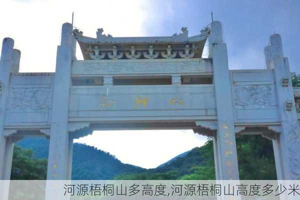 河源梧桐山多高度,河源梧桐山高度多少米