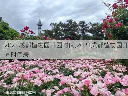 2021成都植物园开园时间,2021成都植物园开园时间表