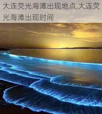 大连荧光海滩出现地点,大连荧光海滩出现时间