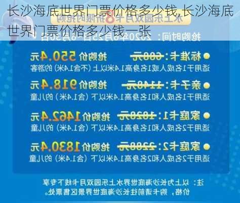 长沙海底世界门票价格多少钱,长沙海底世界门票价格多少钱一张