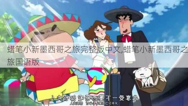 蜡笔小新墨西哥之旅完整版中文,蜡笔小新墨西哥之旅国语版