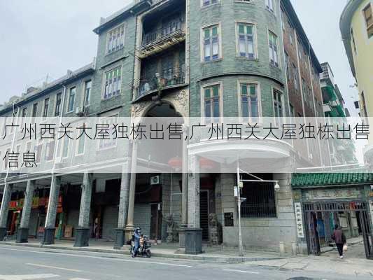 广州西关大屋独栋出售,广州西关大屋独栋出售信息