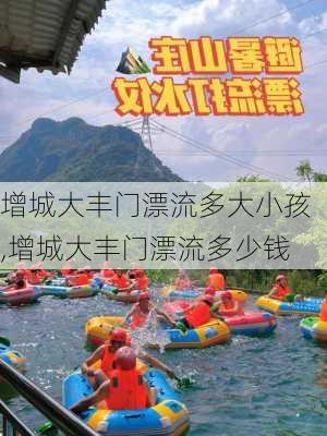 增城大丰门漂流多大小孩,增城大丰门漂流多少钱