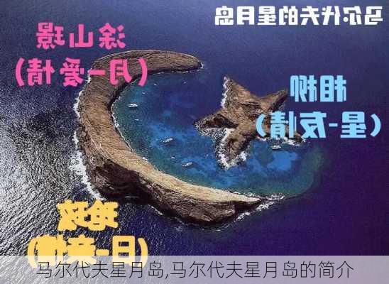 马尔代夫星月岛,马尔代夫星月岛的简介