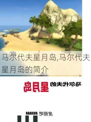 马尔代夫星月岛,马尔代夫星月岛的简介