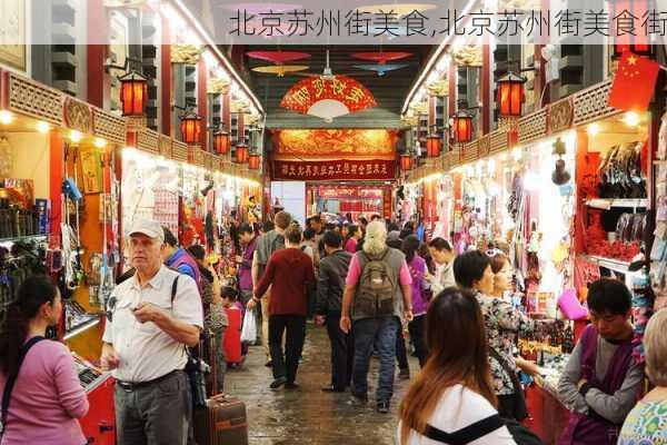 北京苏州街美食,北京苏州街美食街