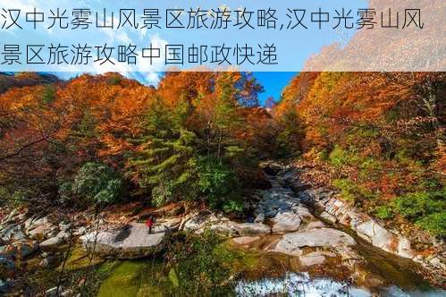 汉中光雾山风景区旅游攻略,汉中光雾山风景区旅游攻略中国邮政快递