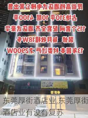 东莞厚街酒店业,东莞厚街酒店业有没有复苏