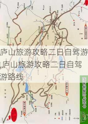 庐山旅游攻略二日自驾游,庐山旅游攻略二日自驾游路线