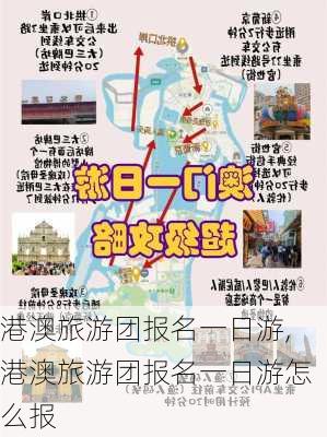 港澳旅游团报名一日游,港澳旅游团报名一日游怎么报